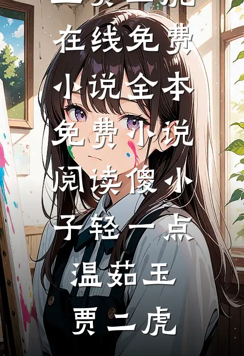 老公兼祧寡嫂后，全家都疯了畅销巨著