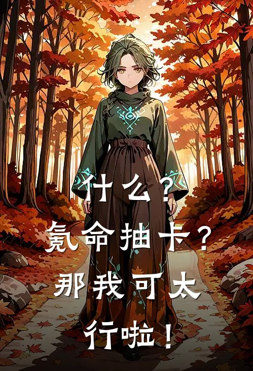 什么？氪命抽卡？那我可太行啦！