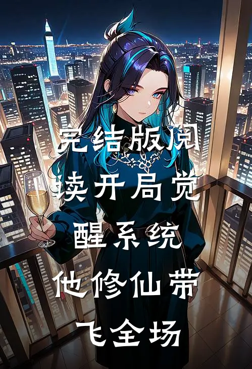 完结版阅读开局觉醒系统，他修仙带飞全场