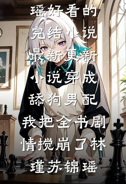 臭小子让你透视鉴宝，你在过啥瘾在线阅读