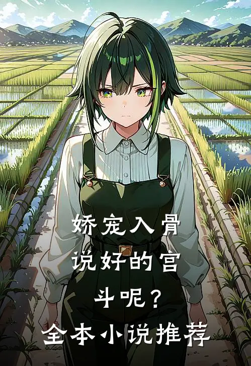 娇宠入骨：说好的宫斗呢？全本小说推荐