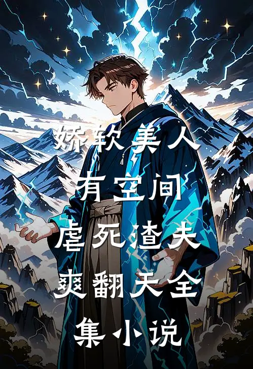 娇软美人有空间，虐死渣夫爽翻天全集小说