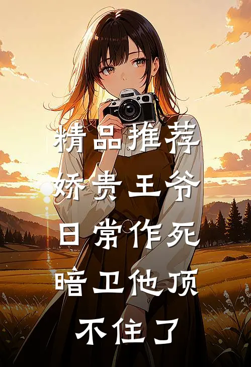 精品推荐娇贵王爷日常作死，暗卫他顶不住了