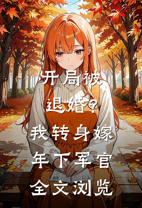 开局被退婚？我转身嫁年下军官全文浏览