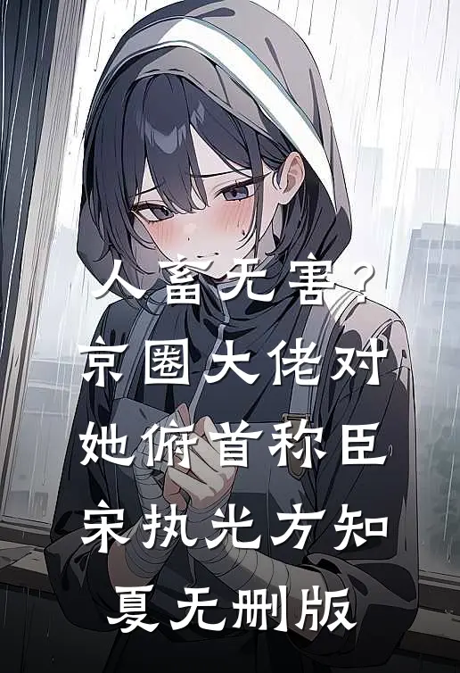 刚重生，捡到流浪姐妹花完结文