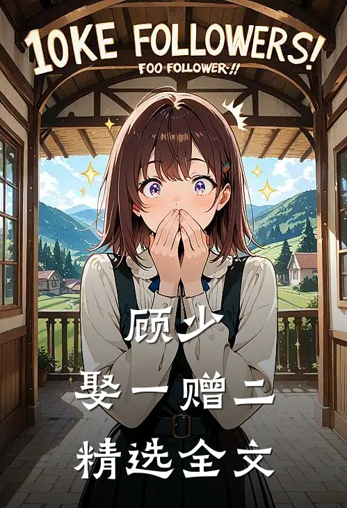 顾少，娶一赠二精选全文