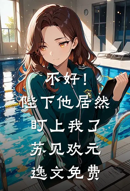 我们发誓要让彼此不得好死无广告