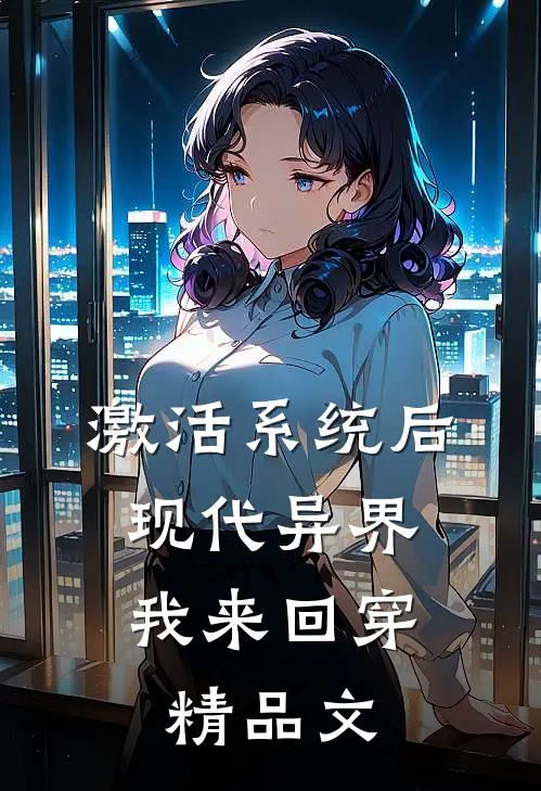 激活系统后，现代异界我来回穿精品文
