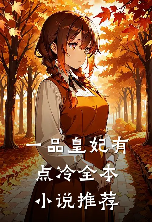 一品皇妃有点冷全本小说推荐