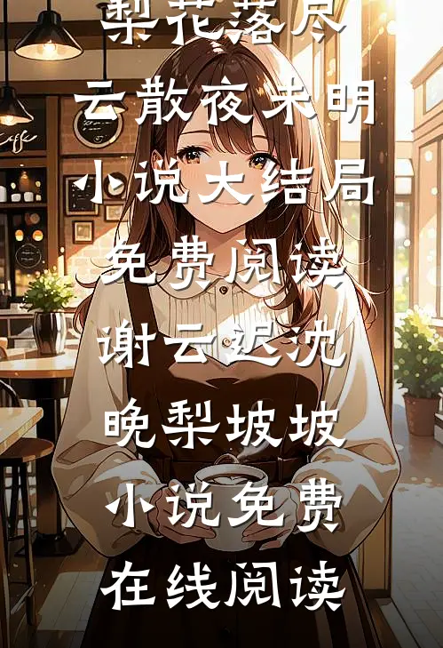 听到闺蜜腹中孩子心声后，我杀疯了无删版