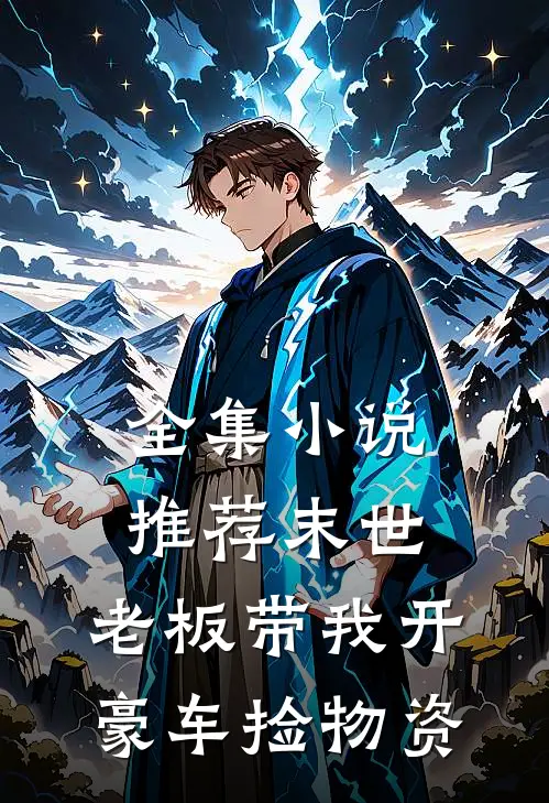 全集小说推荐末世：老板带我开豪车捡物资