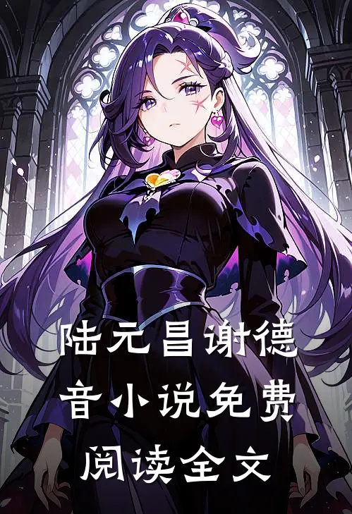 陆元昌谢德音小说免费阅读全文