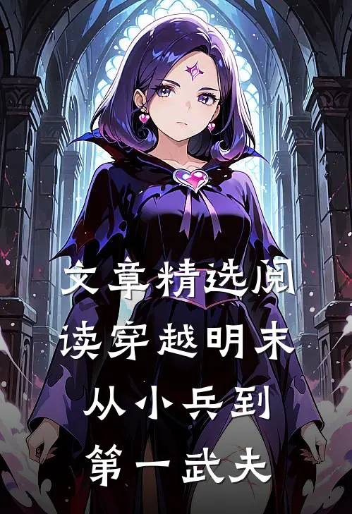 文章精选阅读穿越明末：从小兵到第一武夫
