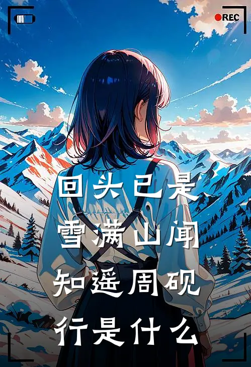 山村经营系统：开局招聘古代难民火爆小说