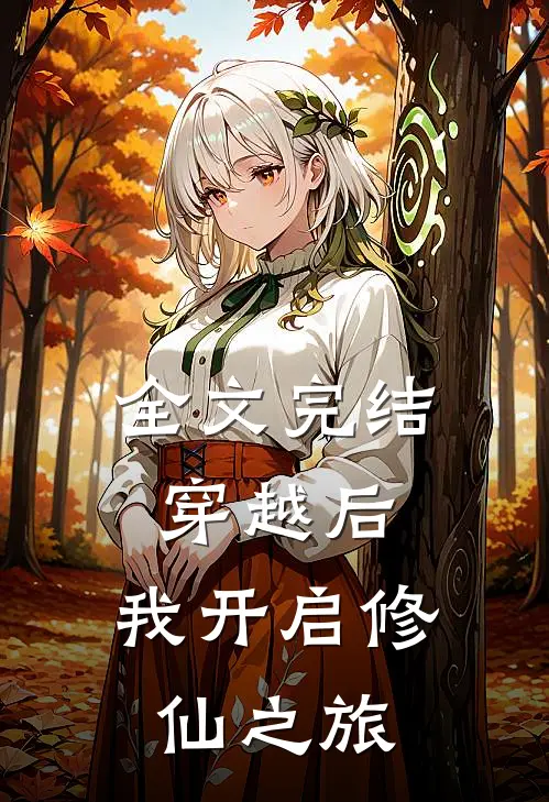 全文完结穿越后，我开启修仙之旅