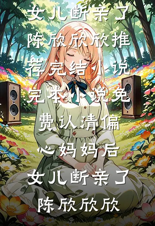 夫君宠妾撺掇公爹私奔之后，公主婆婆杀疯了笔趣阁
