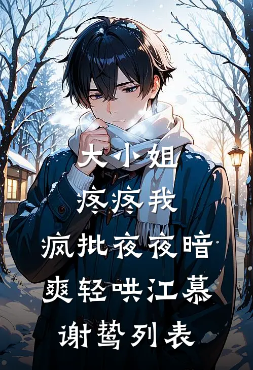 重生嫁给敌匪，前夫悔断了肠最新