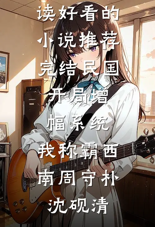曾和他看遍万千晨阳小说免费阅读