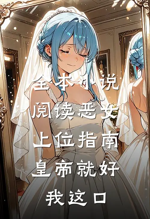 全本小说阅读恶女上位指南：皇帝就好我这口