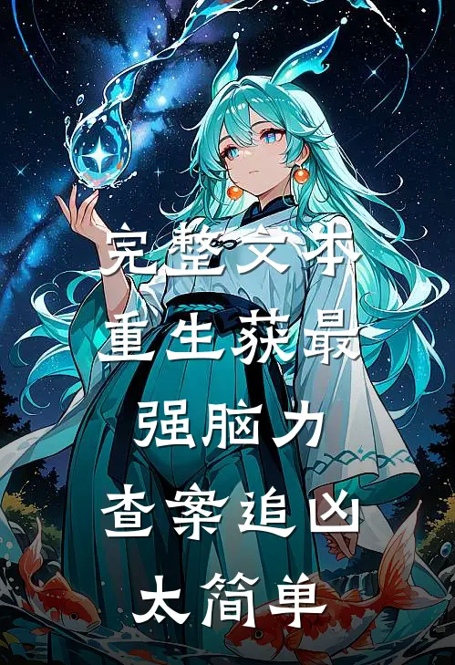 完整文本重生获最强脑力，查案追凶太简单