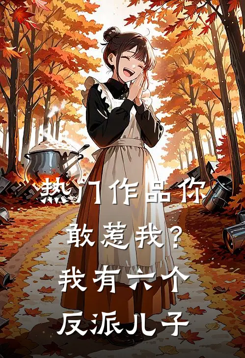 热门作品你敢惹我？我有六个反派儿子