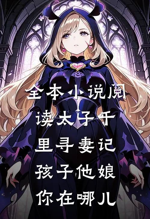 全本小说阅读太子千里寻妻记：孩子他娘你在哪儿