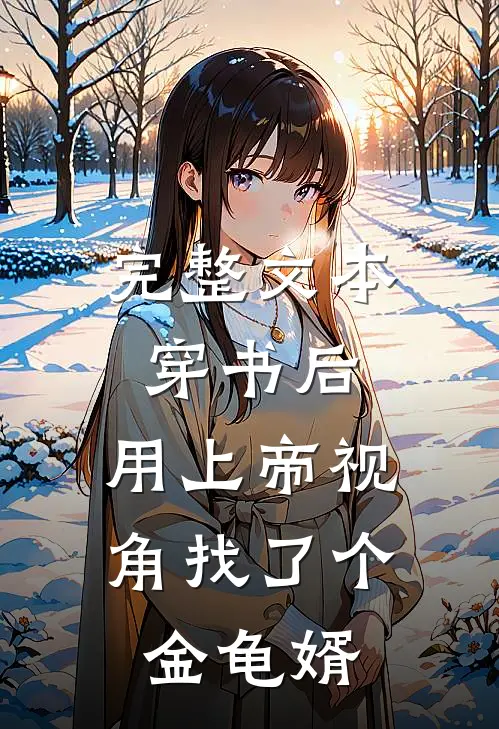 完整文本穿书后，用上帝视角找了个金龟婿
