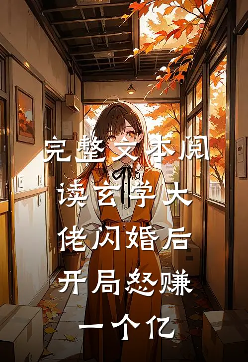 完整文本阅读玄学大佬闪婚后，开局怒赚一个亿