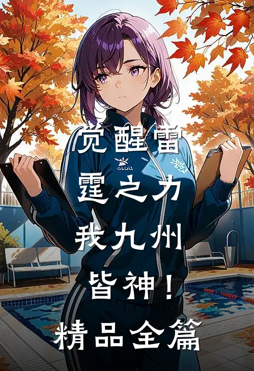 觉醒雷霆之力，我九州皆神！精品全篇