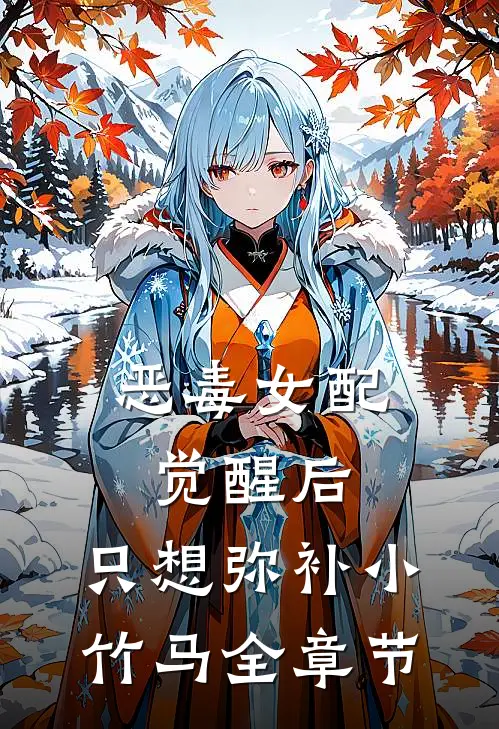 恶毒女配觉醒后，只想弥补小竹马全章节