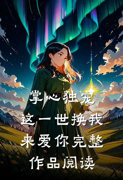 掌心独宠：这一世换我来爱你完整作品阅读