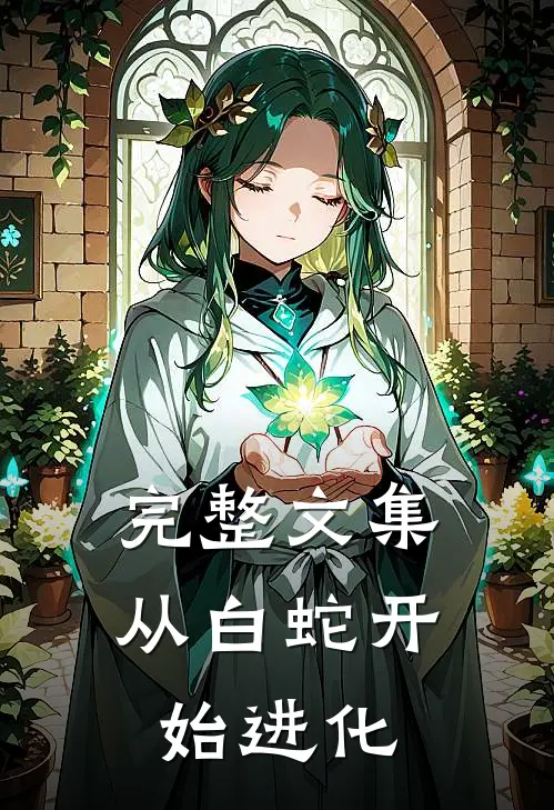 完整文集从白蛇开始进化