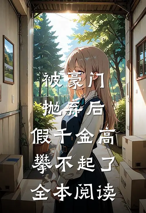 被豪门抛弃后，假千金高攀不起了全本阅读