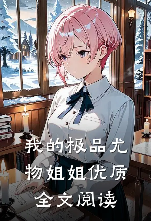 我的极品尤物姐姐优质全文阅读