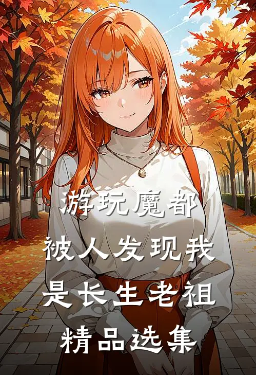 游玩魔都：被人发现我是长生老祖精品选集