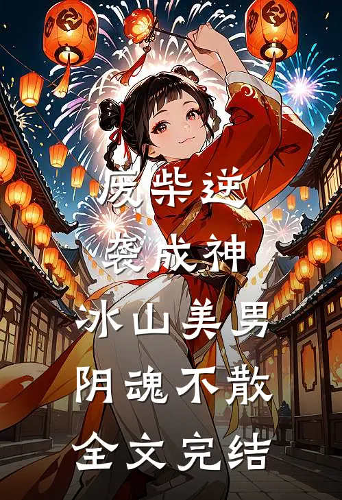 废柴逆袭成神，冰山美男阴魂不散全文完结