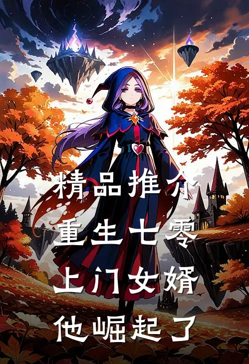 精品推介重生七零：上门女婿他崛起了