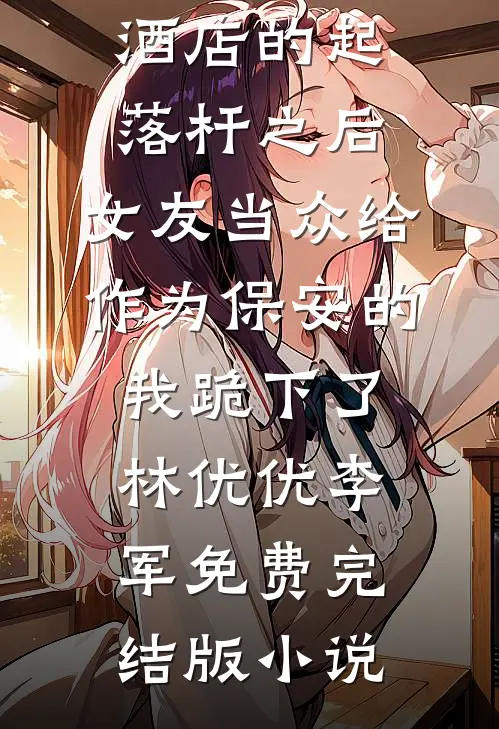 你出轨寡嫂，我改嫁你小舅显怀了