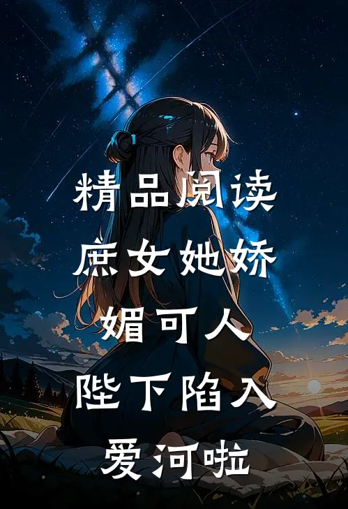 精品阅读庶女她娇媚可人，陛下陷入爱河啦