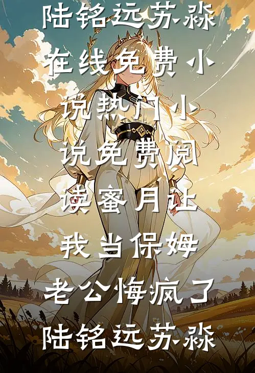 豪门全家是炮灰？三岁崽崽来改命热门