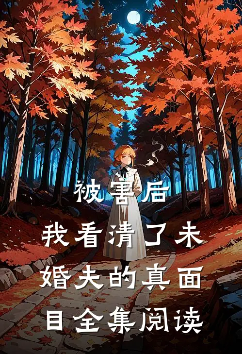 被害后，我看清了未婚夫的真面目全集阅读