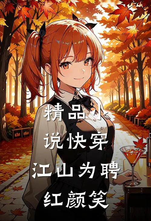 精品小说快穿：江山为聘红颜笑