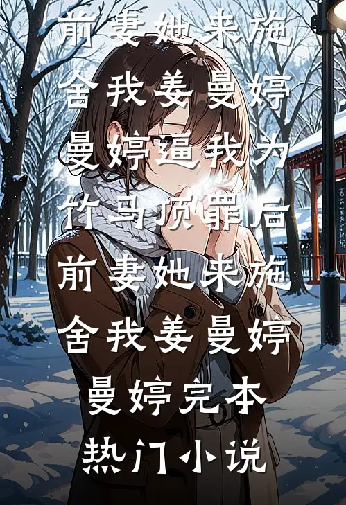 玩玩而已，怎么真上头了？无删减+无广告