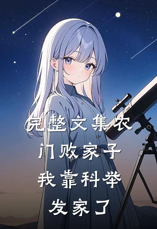完整文集农门败家子：我靠科举发家了
