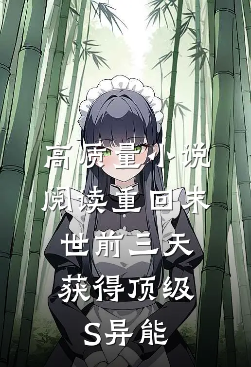高质量小说阅读重回末世前三天，获得顶级S异能