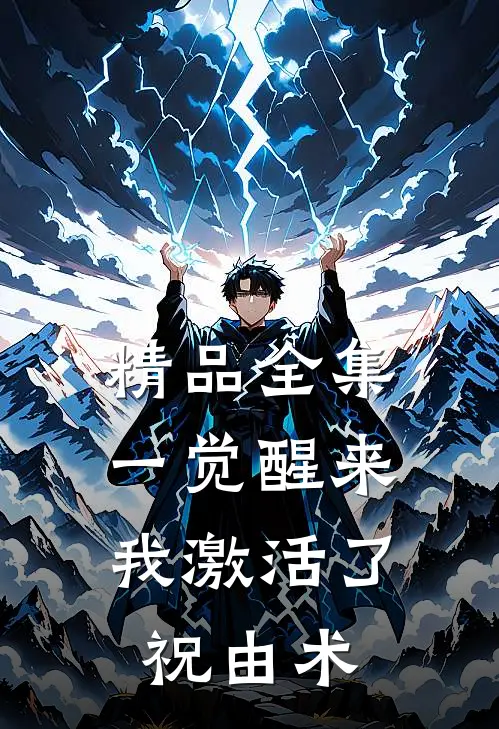 精品全集一觉醒来，我激活了祝由术