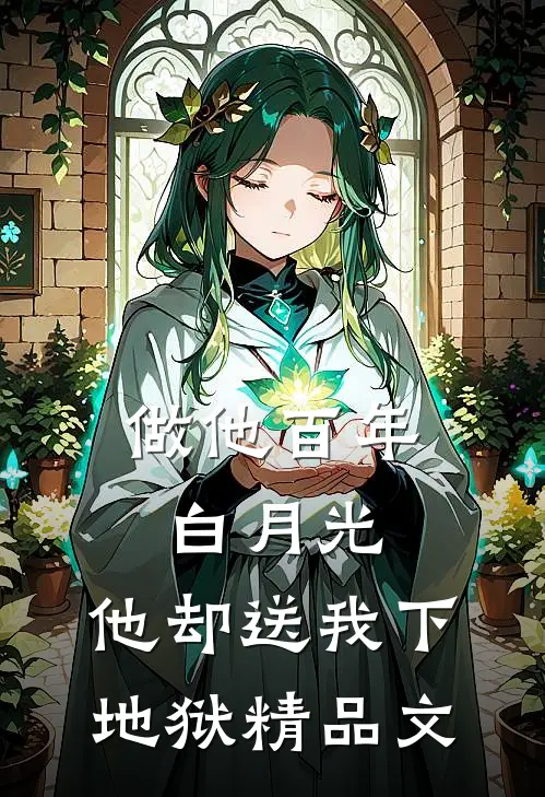 做他百年白月光，他却送我下地狱精品文
