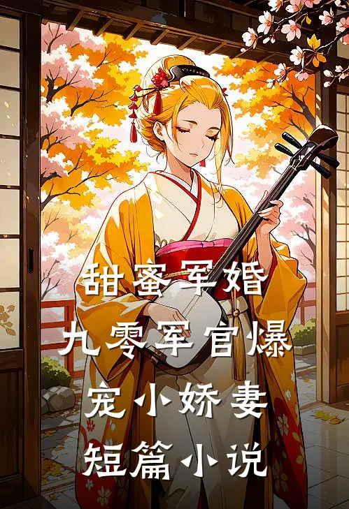 甜蜜军婚：九零军官爆宠小娇妻短篇小说