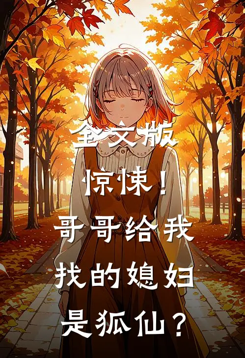 全文版惊悚！哥哥给我找的媳妇是狐仙？