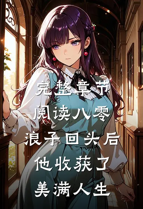 完整章节阅读八零：浪子回头后他收获了美满人生